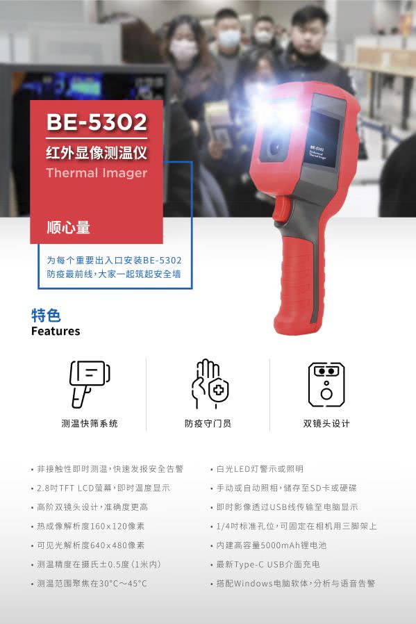 BE-5302 顺心量